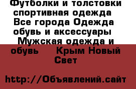 Футболки и толстовки,спортивная одежда - Все города Одежда, обувь и аксессуары » Мужская одежда и обувь   . Крым,Новый Свет